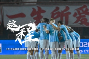 《这一程》EP.12｜5/15 河南俱乐部彩陶坊 VS 深圳新鹏城配图