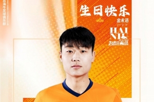 金永浩,生日快乐! 愿你保持热爱,继续奔涌,勇敢前行!配图