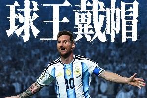 世界杯巨星舞台!小组首轮凯恩、哈兰德、姆巴佩双响,梅西戴帽!配图