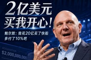 2亿买我开心！鲍尔默忆砸20亿买快船：多付了10%吧 拿下就行配图