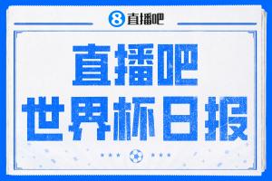 直播吧世界杯日报：戴维戴帽 墨西哥头名出线 梅西父亲被造谣配图