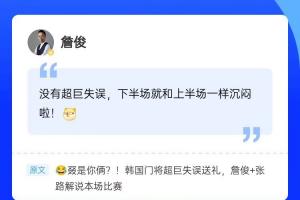 再次见证门将“超巨失误”,詹俊现身直播吧评论区,一起来互动~配图