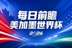 世界杯第9比赛日前瞻：巴西对海地取三分，美国摩洛哥土耳其出战配图