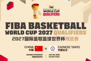 7月6日!中国男篮世预赛对阵中国台北一役将在韩国高阳体育馆进行配图