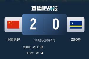 库拉索平厄瓜多尔取世界杯首分,国足3月份热身曾2-0击败库拉索配图