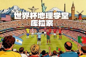 爆冷逼平厄瓜多尔!世界杯新军库拉索人口16万,是历史最小参赛地配图