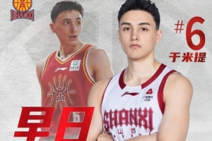 山西男篮:于米提左足第5跖骨骨折&已接受手术 康复周期8-12周配图