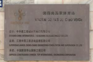 最大黑马！央视：佛得角国家体育场由中国援建，牌子上写着中文配图