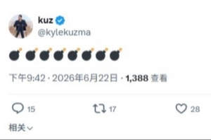 大的要来了？库兹马发推： 配图