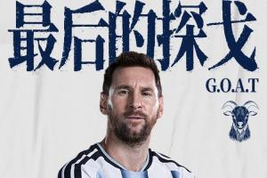 纪录之夜！梅西一战刷新九大纪录：世界杯历史射手王、胜场王…配图