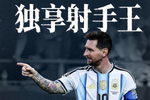 见证历史！梅西28场世界杯17球，超越克洛泽独享世界杯历史射手王配图