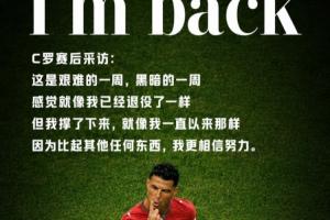 赵宇专栏：用两粒进球宣布“我回来了”，C罗最后的倔强配图