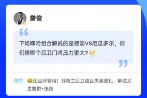 叕见证超巨失误!詹俊现身直播吧评论区,吧友们快来和俊哥互动~配图