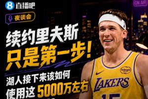 续约里夫斯只是第一步!湖人该如何使用这5000万左右的薪资空间?配图
