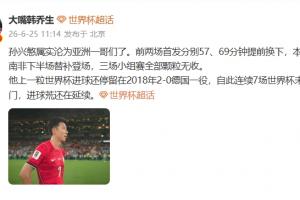 韩乔生:孙兴慜孙兴慜属实沦为亚洲一哥们了,进球荒还在延续配图
