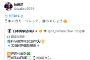 淘汰赛将战巴西!远藤航社媒:凝聚日本的力量,一起取胜吧!配图