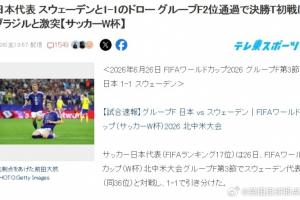 终于要打巴西了!日本球迷热议:如果能赢,距夺世界杯就更近一步配图