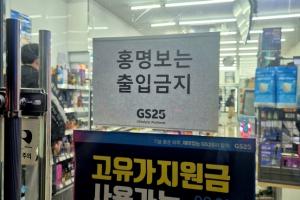 怒了!韩国一便利店张贴告示“洪明甫禁止入内”配图