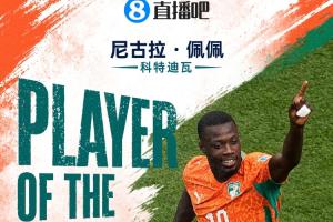 直播吧世界杯15日MVP：尼古拉·佩佩当选!双响助科特迪瓦首次出线配图