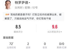完美发挥！特罗萨德本场数据：打入2球，4次关键传球，1次中柱配图