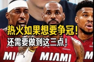 解说：詹姆斯重回迈阿密 对他个人 对热火而言 确实都是个选择配图