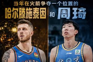 在火箭争位置的两人：哈滕夺冠+总薪资超1.57亿 周琦远离NBA多年配图