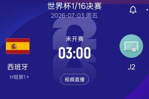 2胜1平头名出线!西班牙32强淘汰赛战J2 奥地利或阿尔及利亚配图