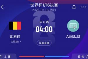 比利时32强对手情况：A3韩国 I3塞内加尔 J3阿尔及利亚&奥地利配图