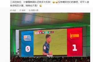 算分！马德兴：好多韩国记者一直在看小组第三排名，算韩国队机率配图