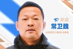 官方:前武汉女足主帅常卫魏出任武汉三镇B队主教练配图