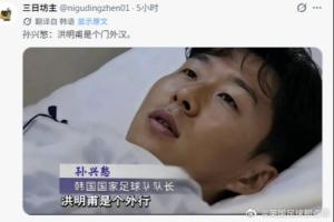 中国球迷锐评火到韩国：没想到足球上被嘲笑 果然中国人都是诗人配图