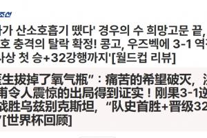 韩国出局！韩媒：医生拔掉了氧气瓶！痛苦的希望破灭！配图