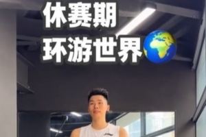 休赛期已去了4个国家进行特训!邹阳:下一站 美国洛杉矶配图