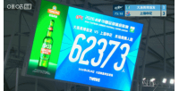又双叒叕刷新队史纪录！英博vs申花，共有62373名观众现场观战配图