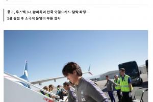 韩媒:将命运寄托于他人之手,韩国队包机的最终航向确定是仁川配图