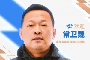 官宣|常卫魏出任武汉三镇B队主教练配图