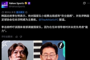 国外多家媒体报道韩国总统李在明呼吁就韩国队世界杯出局展开调查配图