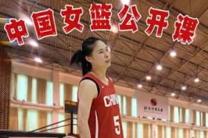 沉浸式观看！中国女篮公开课 王思雨慢镜纯享配图