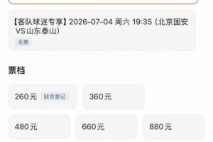 京鲁大战泰山客队票已售罄,国安主队票目前仅最低档售罄配图