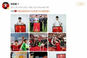 向余望社媒纪念为铜梁龙出战100场职业赛事，他共打进49球配图