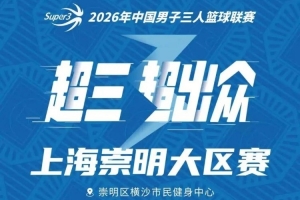 上海崇明大区赛赛程丨赛程发布!崇明之战一触即发配图