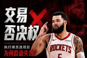 留队却少了护身符！范弗里特为何失去了交易否决权？配图