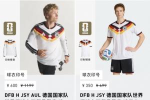 打骨折！德国今早爆冷出局现球衣5折甩卖，原价699元现仅卖350元配图