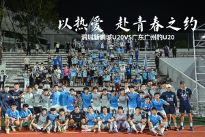 以热爱,赴青春之约|深圳新鹏城U20VS广东广州豹U20配图