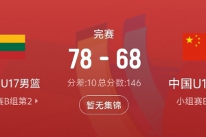 差距很大！中国队此役抢下31个篮板 比立陶宛队少17个配图