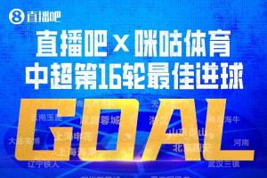 直播吧X咪咕体育|中超第16轮最佳进球:韦世豪内切破门绝杀当选!配图