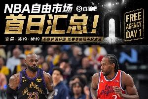 自由市场首日汇总:詹姆斯确定离开湖人 伦纳德被快船交易回猛龙配图