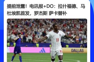 传统环节！多家英媒提前1小时泄露英格兰首发，最终一模一样配图