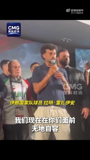 伊朗国家队教练员：伊朗经历的是一场被针对、被限制的世界杯配图