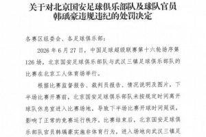 官方:北京国安官员韩瑀豪赛后做侮辱性手势,被禁赛2场罚款2万元配图